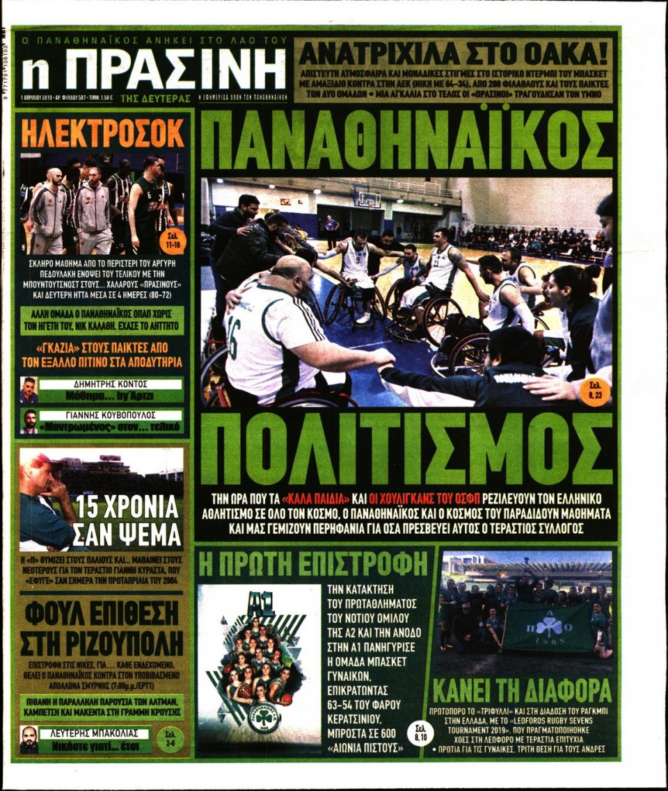 Πρωτοσέλιδο Εφημερίδας - Πράσινη - 2019-04-01