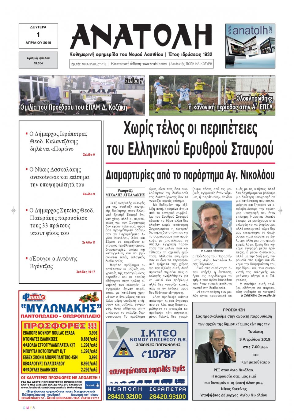 Πρωτοσέλιδο Εφημερίδας - ΑΝΑΤΟΛΗ ΛΑΣΙΘΙΟΥ - 2019-04-01