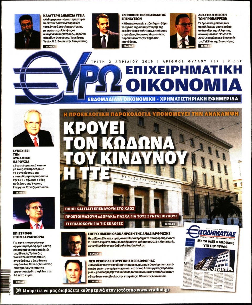 Πρωτοσέλιδο Εφημερίδας - ΕΥΡΩΟΙΚΟΝΟΜΙΑ - 2019-04-02