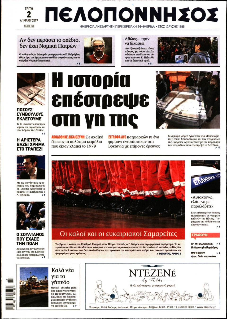 Πρωτοσέλιδο Εφημερίδας - ΠΕΛΟΠΟΝΝΗΣΟΣ - 2019-04-02