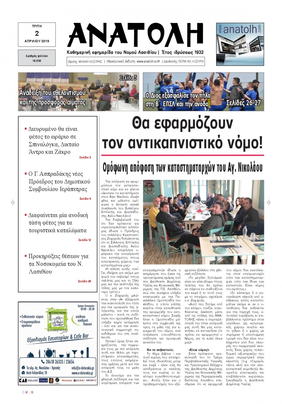 Πρωτοσέλιδο Εφημερίδας - ΑΝΑΤΟΛΗ ΛΑΣΙΘΙΟΥ - 2019-04-02
