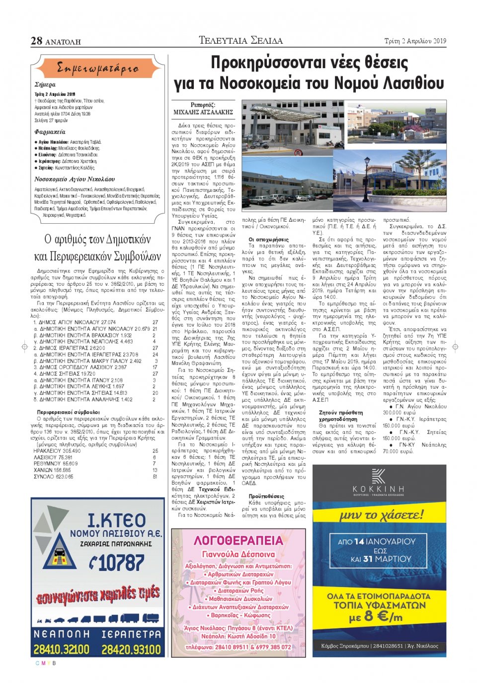Οπισθόφυλλο Εφημερίδας - ΑΝΑΤΟΛΗ ΛΑΣΙΘΙΟΥ - 2019-04-02