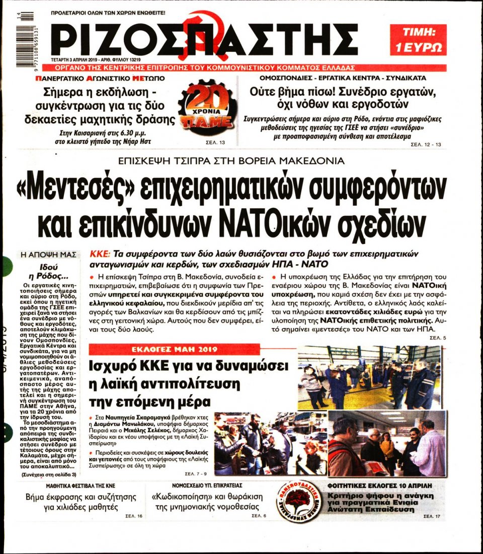 Πρωτοσέλιδο Εφημερίδας - Ριζοσπάστης - 2019-04-03