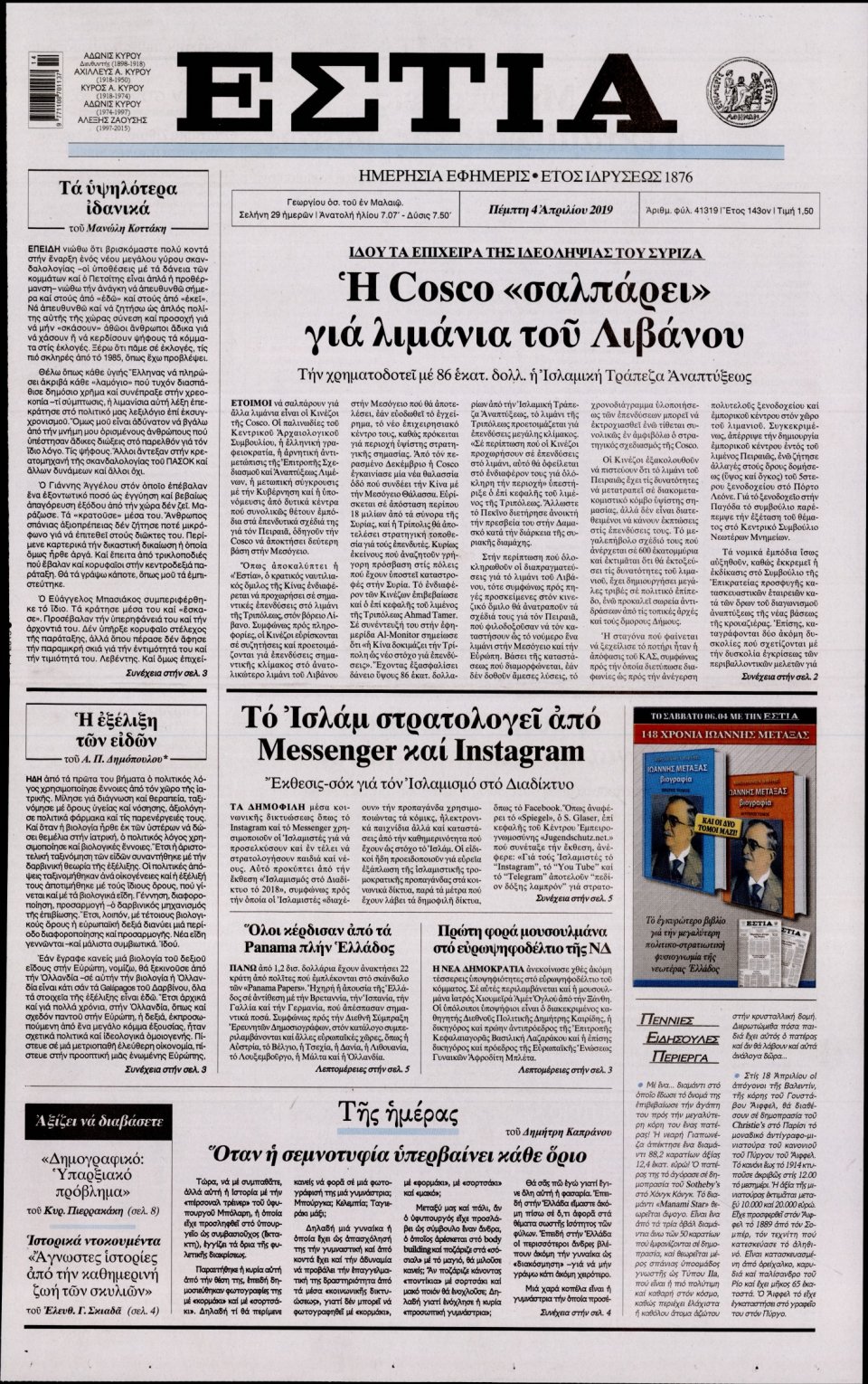 Πρωτοσέλιδο Εφημερίδας - Εστία - 2019-04-04