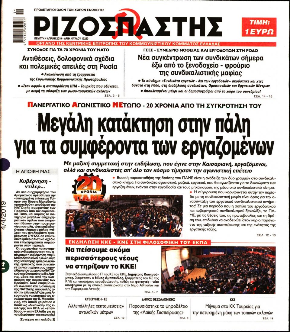 Πρωτοσέλιδο Εφημερίδας - Ριζοσπάστης - 2019-04-04