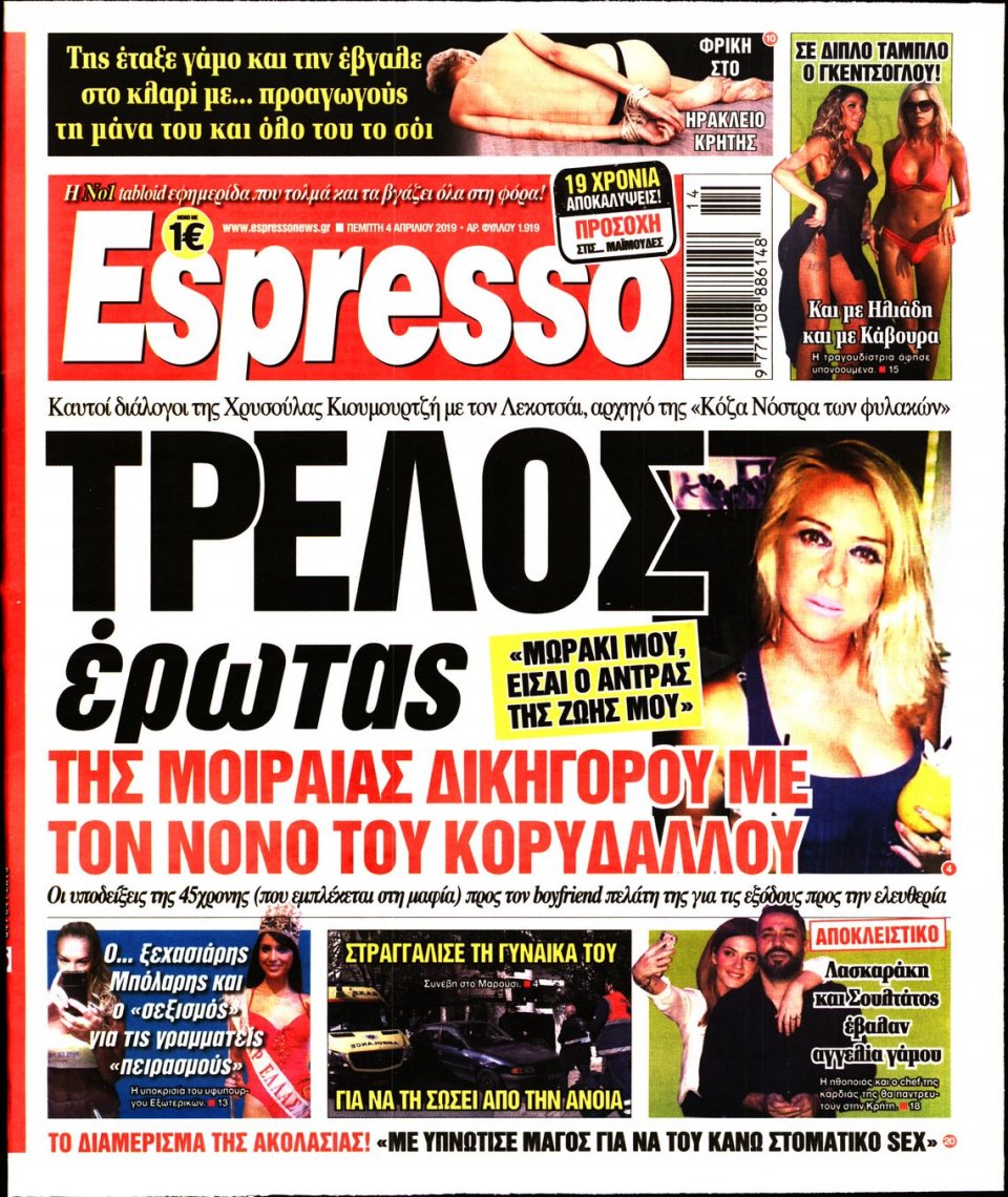 Πρωτοσέλιδο Εφημερίδας - Espresso - 2019-04-04