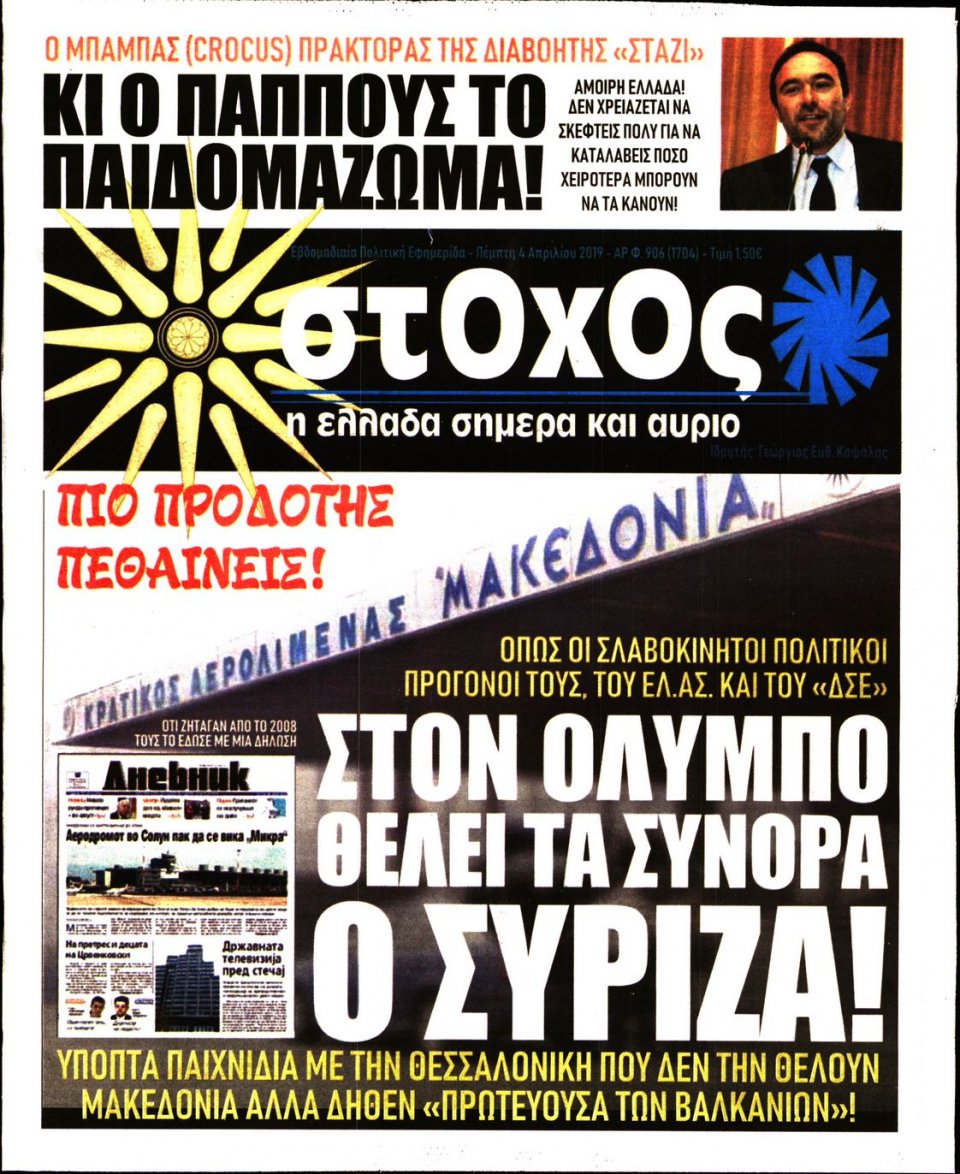 Πρωτοσέλιδο Εφημερίδας - ΣΤΟΧΟΣ - 2019-04-04