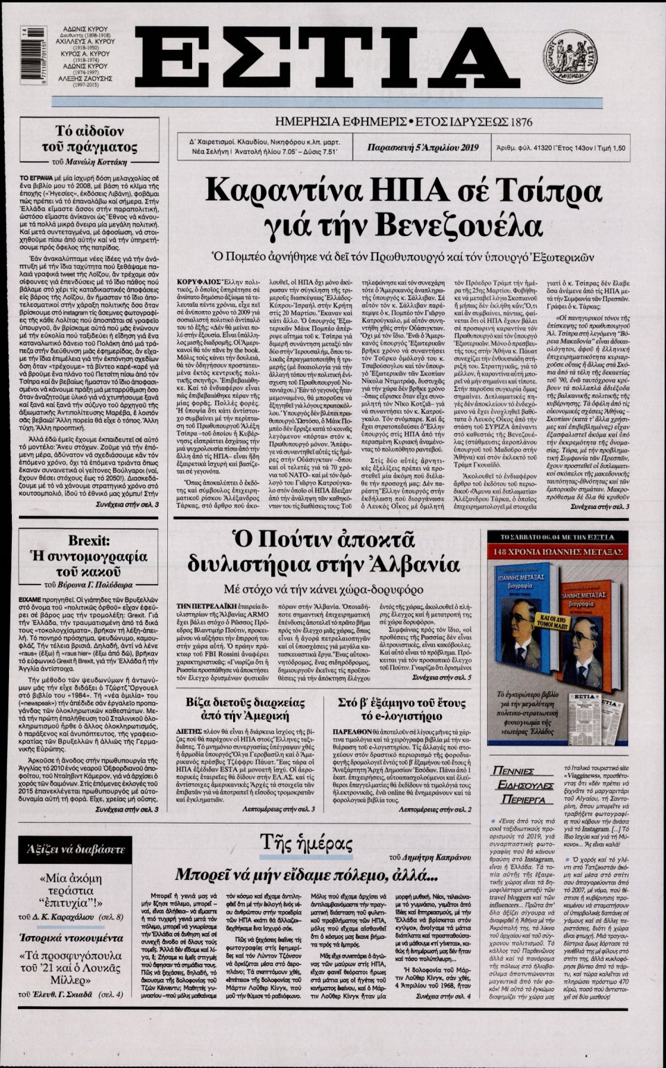 Πρωτοσέλιδο Εφημερίδας - Εστία - 2019-04-05