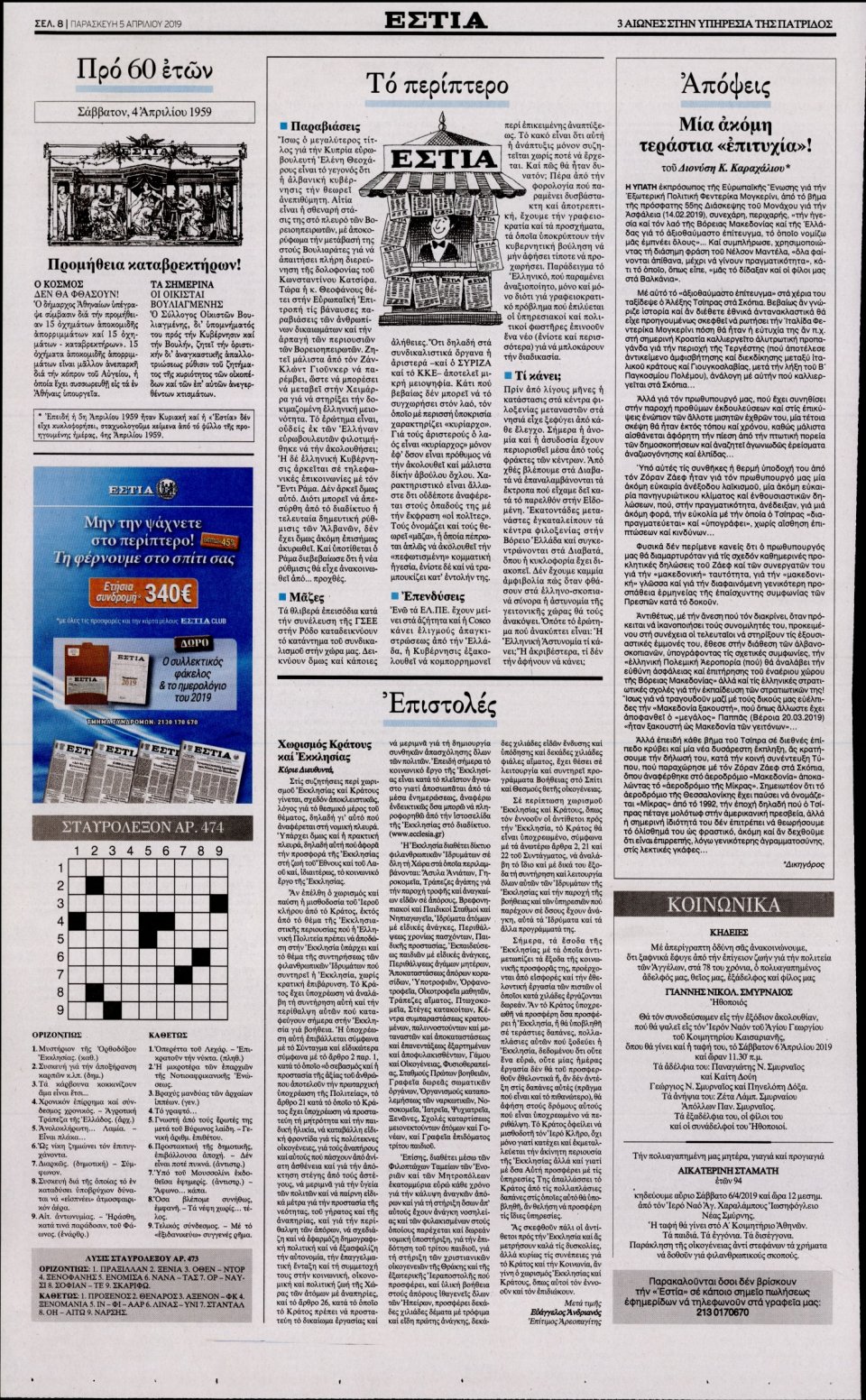Οπισθόφυλλο Εφημερίδας - Εστία - 2019-04-05