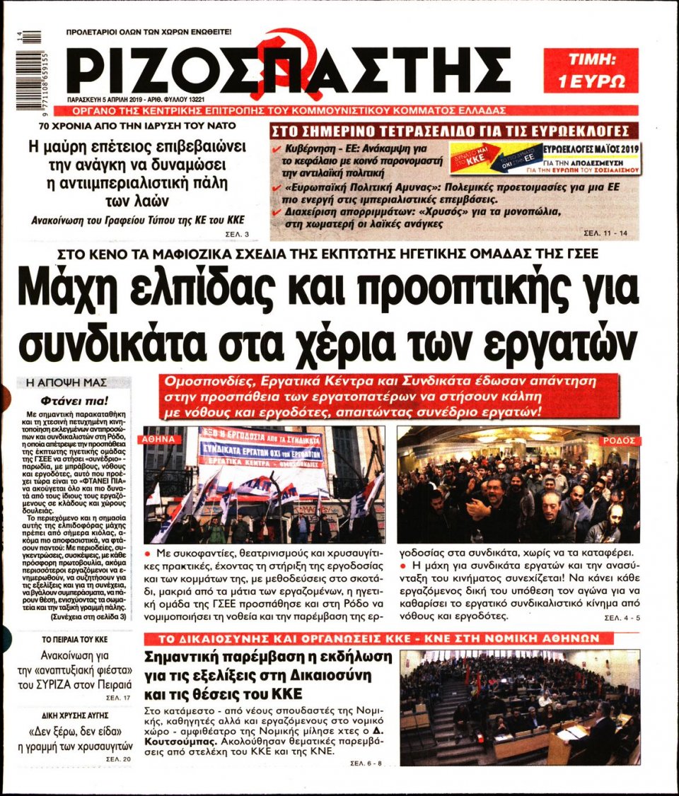 Πρωτοσέλιδο Εφημερίδας - Ριζοσπάστης - 2019-04-05