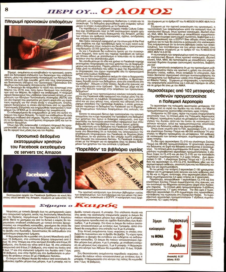 Οπισθόφυλλο Εφημερίδας - Λόγος - 2019-04-05