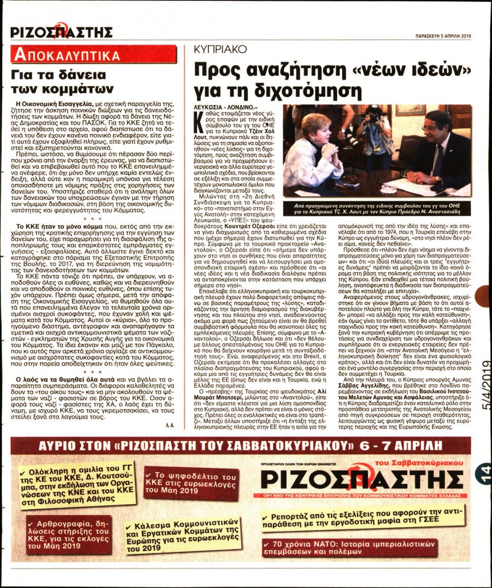 Οπισθόφυλλο Εφημερίδας - Ριζοσπάστης - 2019-04-05