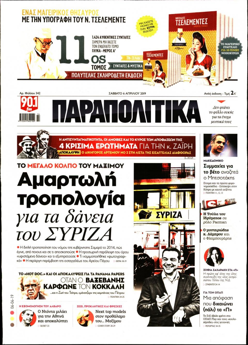 Πρωτοσέλιδο Εφημερίδας - ΠΑΡΑΠΟΛΙΤΙΚΑ - 2019-04-06