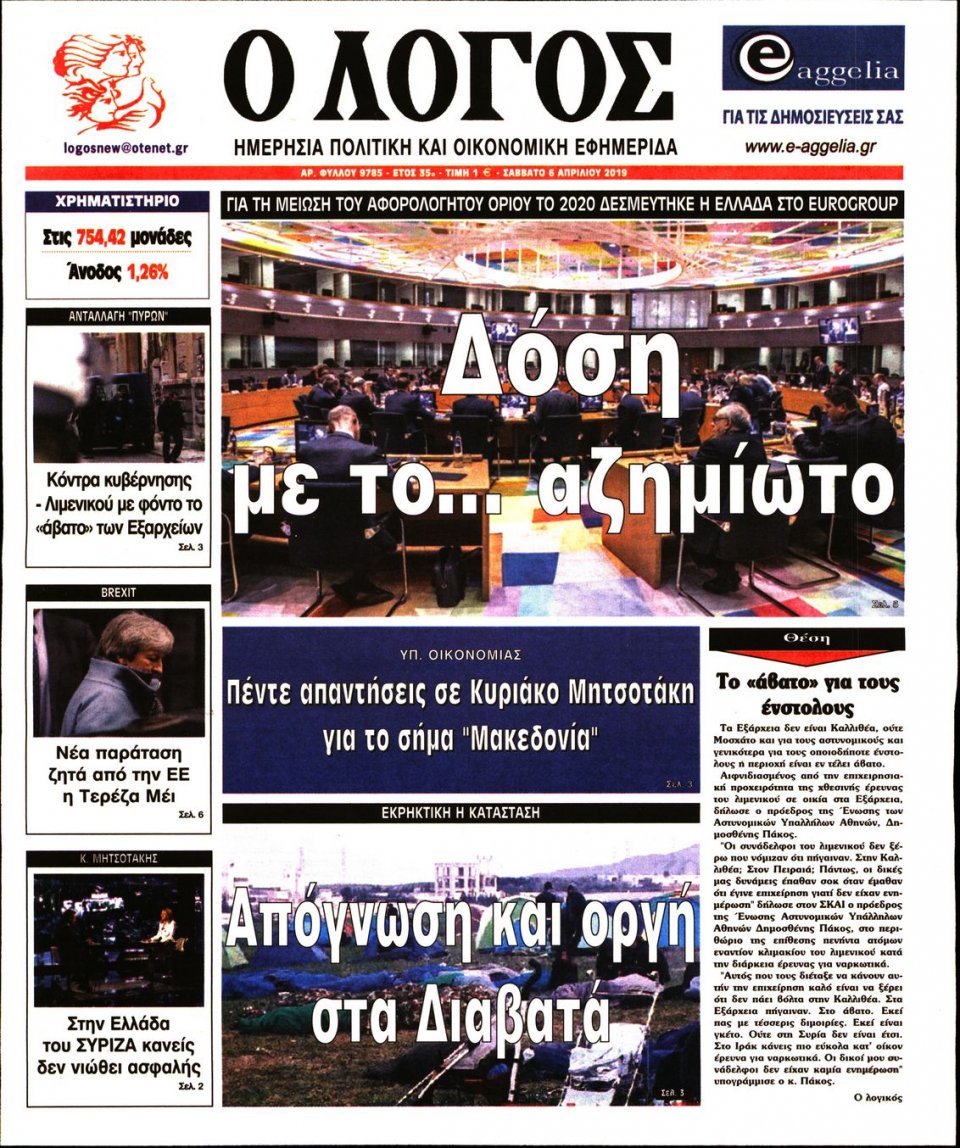 Πρωτοσέλιδο Εφημερίδας - Λόγος - 2019-04-06