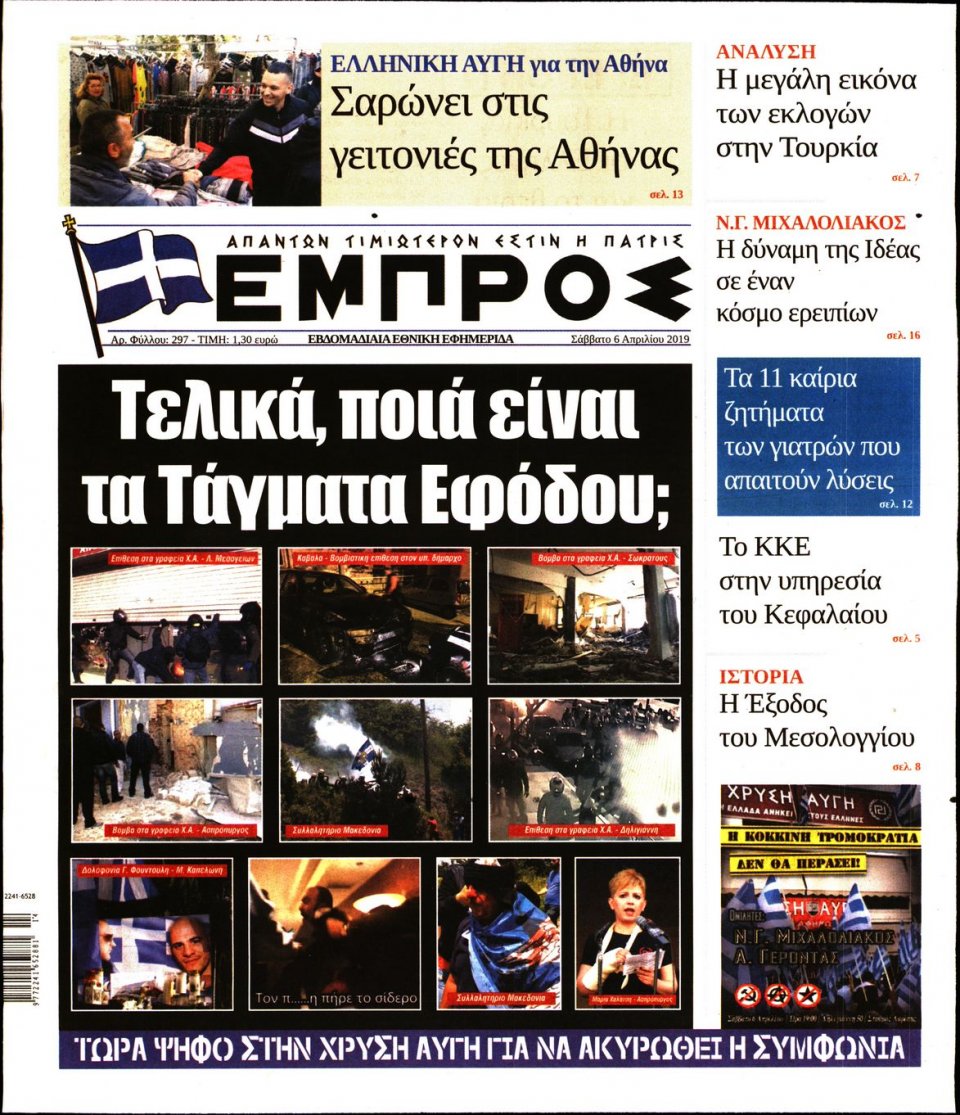 Πρωτοσέλιδο Εφημερίδας - ΕΜΠΡΟΣ - 2019-04-06