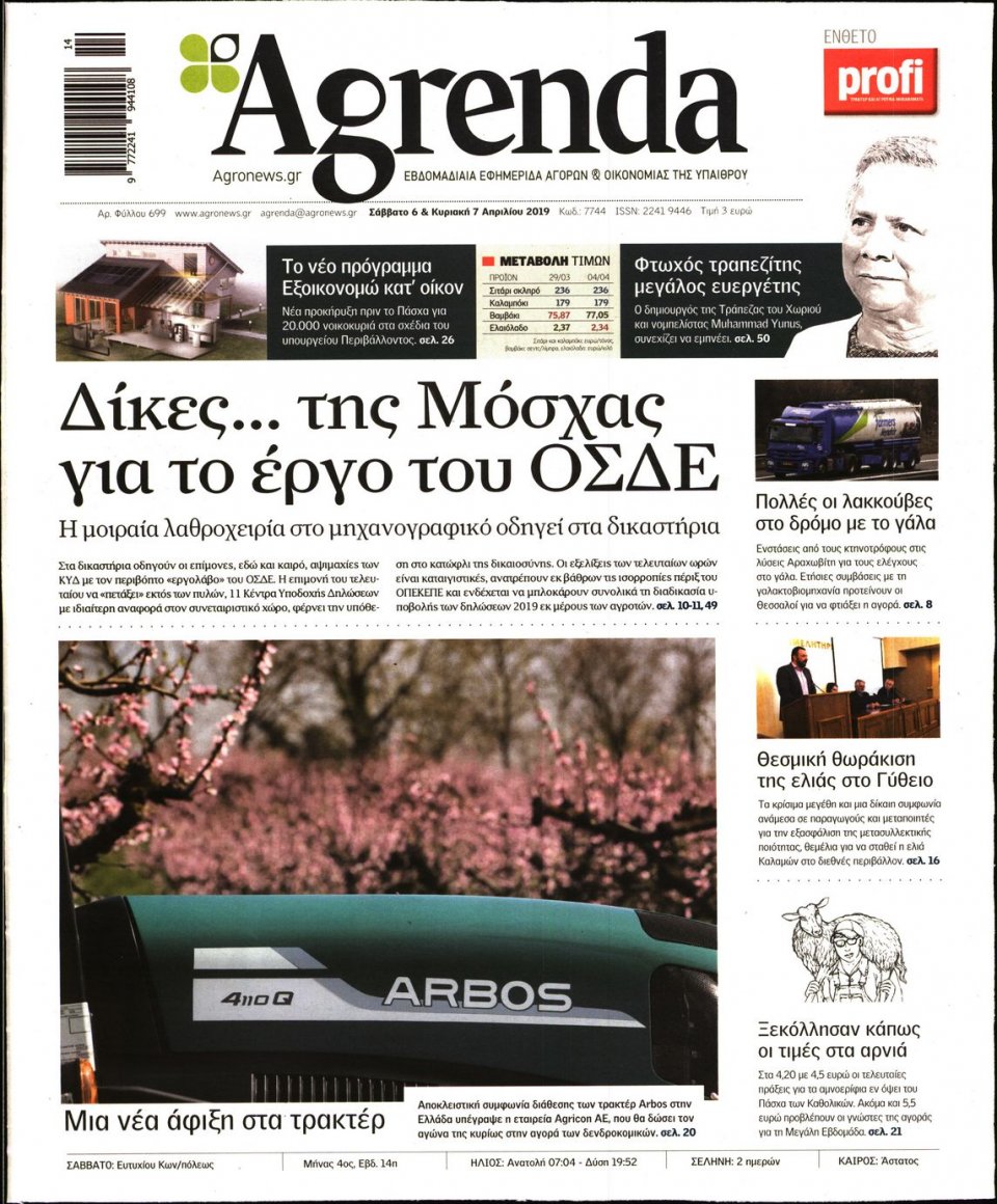 Πρωτοσέλιδο Εφημερίδας - AGRENDA - 2019-04-06