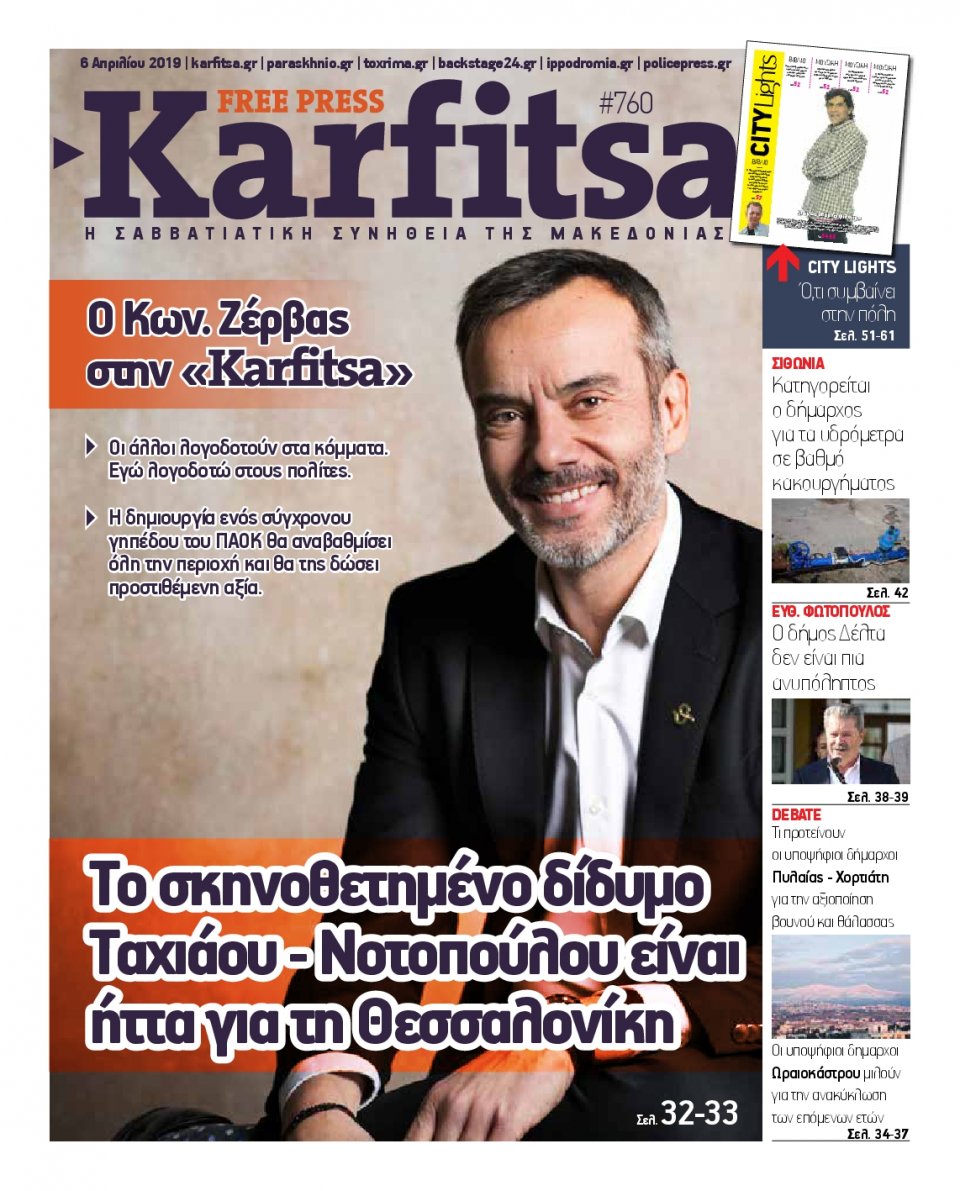 Πρωτοσέλιδο Εφημερίδας - KARFITSA - 2019-04-06