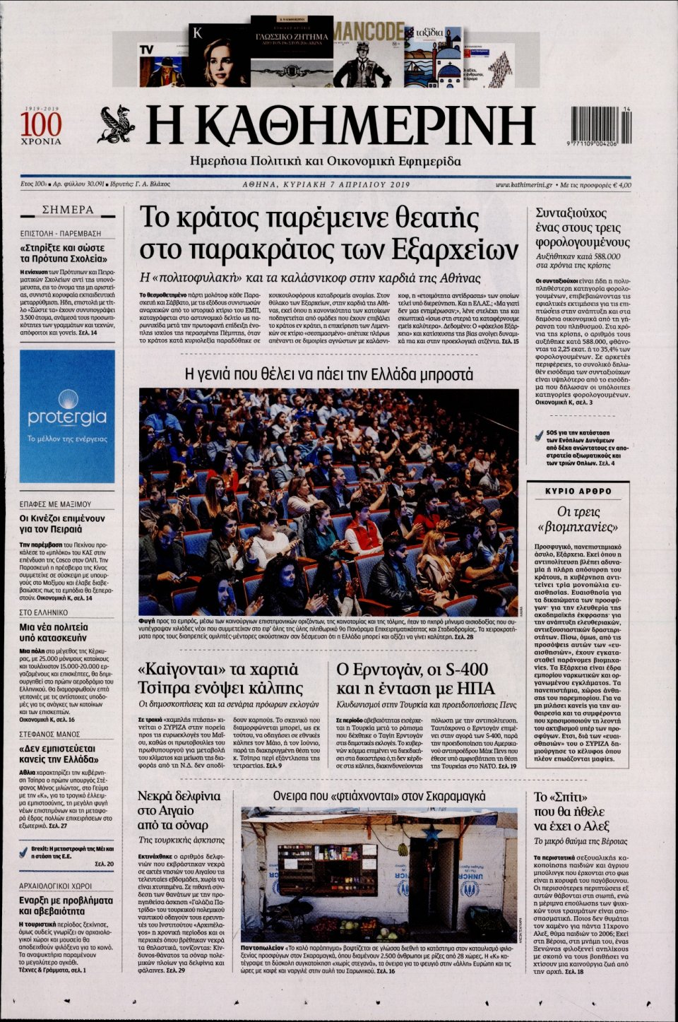 Πρωτοσέλιδο Εφημερίδας - Καθημερινή - 2019-04-07