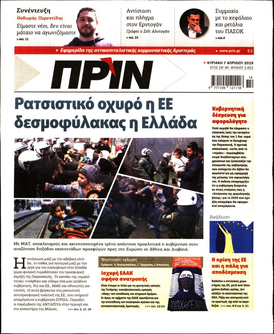 Πρωτοσέλιδο Εφημερίδας - ΠΡΙΝ - 2019-04-07