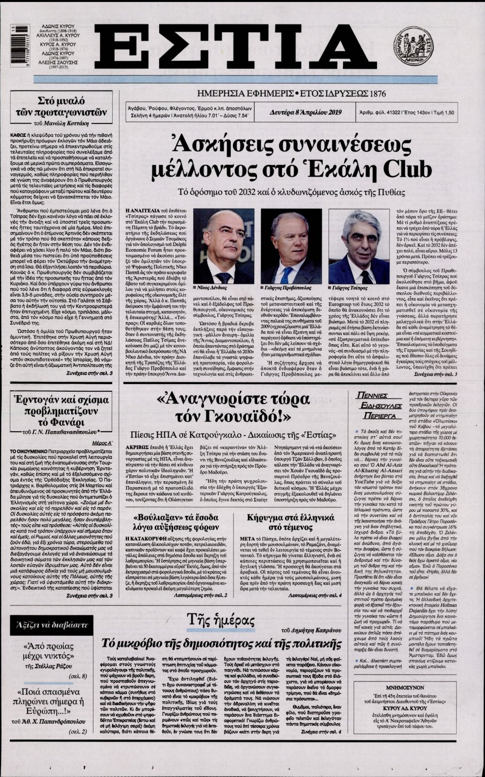 Πρωτοσέλιδο Εφημερίδας - Εστία - 2019-04-08