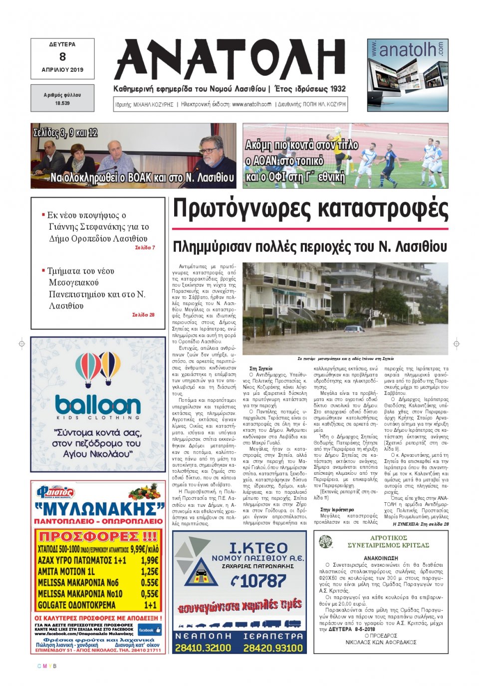 Πρωτοσέλιδο Εφημερίδας - ΑΝΑΤΟΛΗ ΛΑΣΙΘΙΟΥ - 2019-04-08