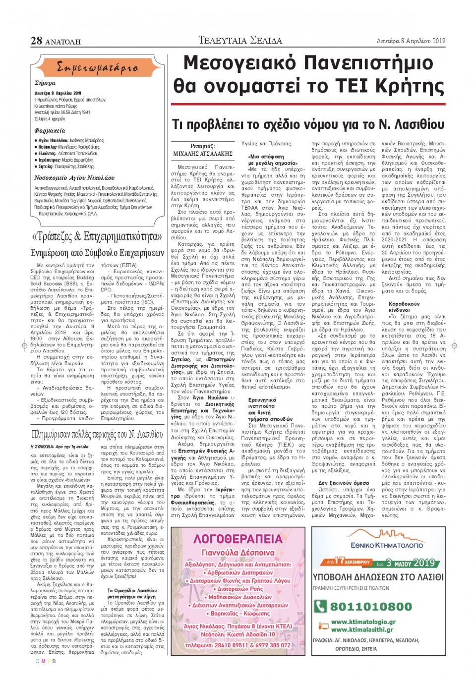 Οπισθόφυλλο Εφημερίδας - ΑΝΑΤΟΛΗ ΛΑΣΙΘΙΟΥ - 2019-04-08