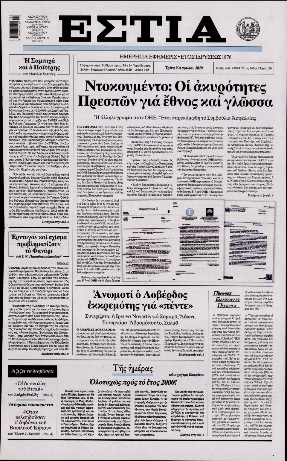 Πρωτοσέλιδο Εφημερίδας - Εστία - 2019-04-09