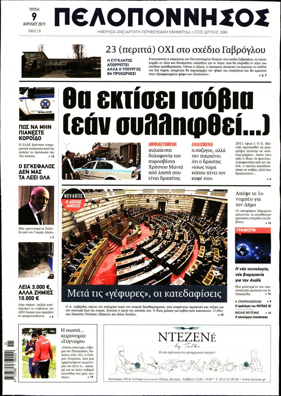 Πρωτοσέλιδο Εφημερίδας - ΠΕΛΟΠΟΝΝΗΣΟΣ - 2019-04-09