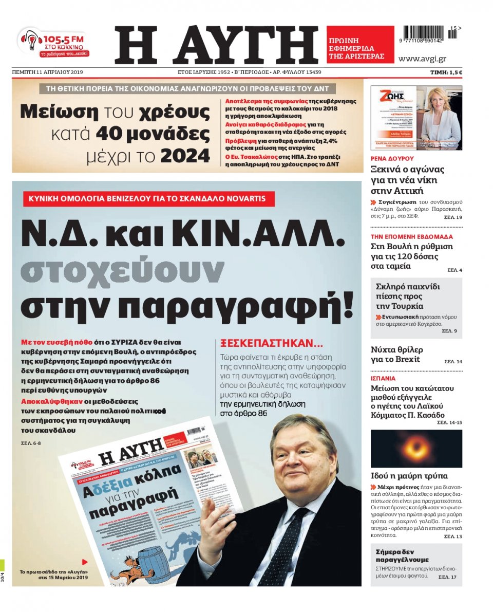 Πρωτοσέλιδο Εφημερίδας - Αυγή - 2019-04-11