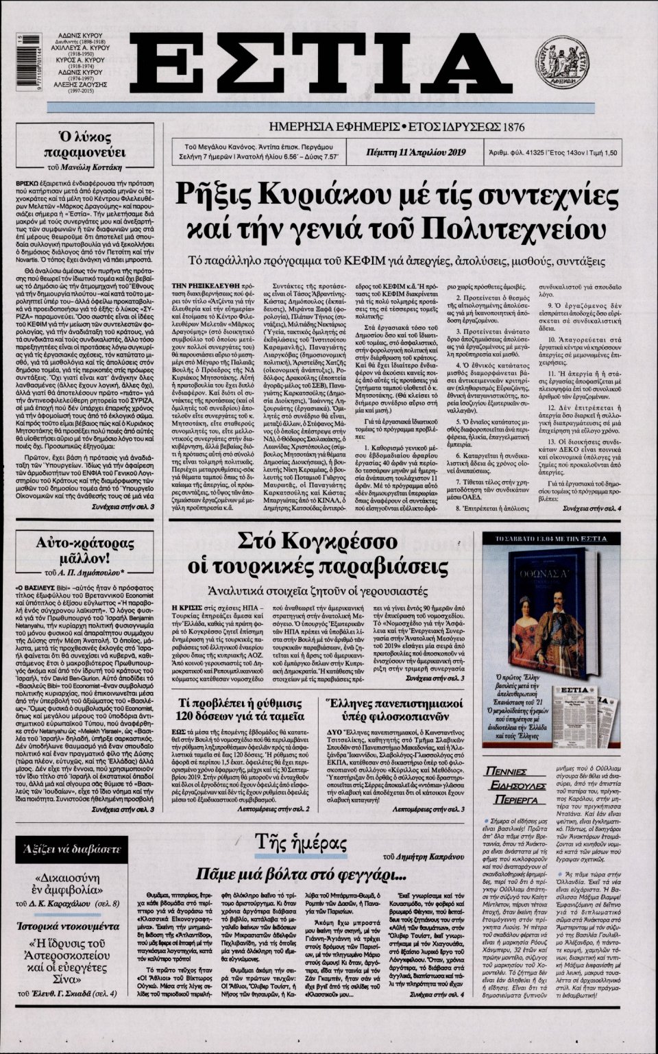 Πρωτοσέλιδο Εφημερίδας - Εστία - 2019-04-11