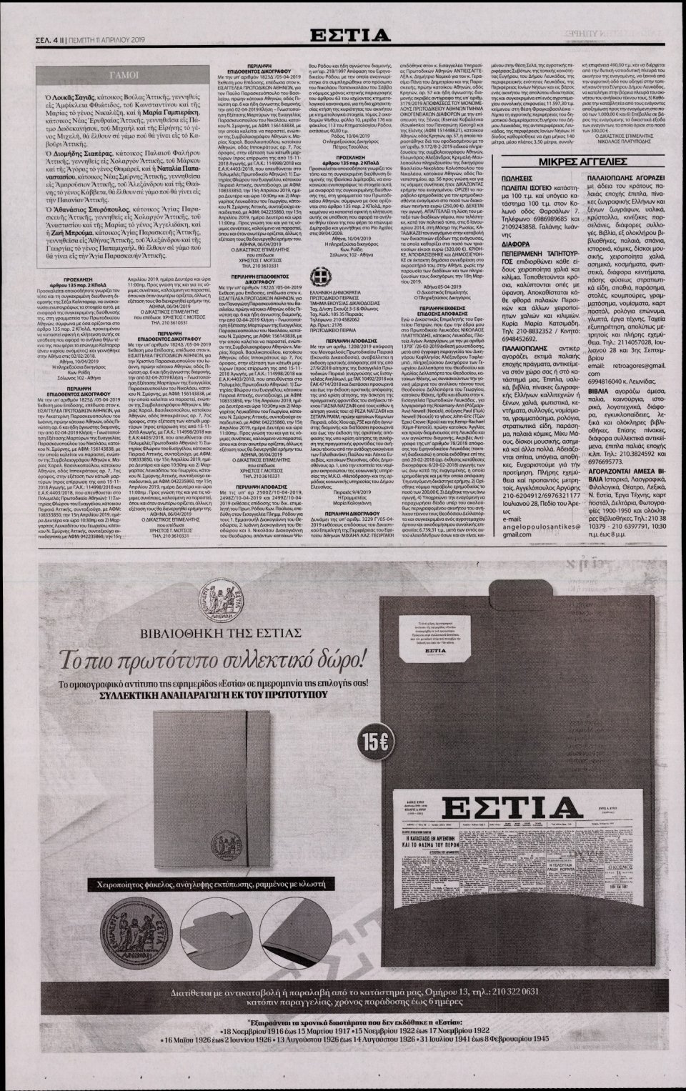 Οπισθόφυλλο Εφημερίδας - Εστία - 2019-04-11