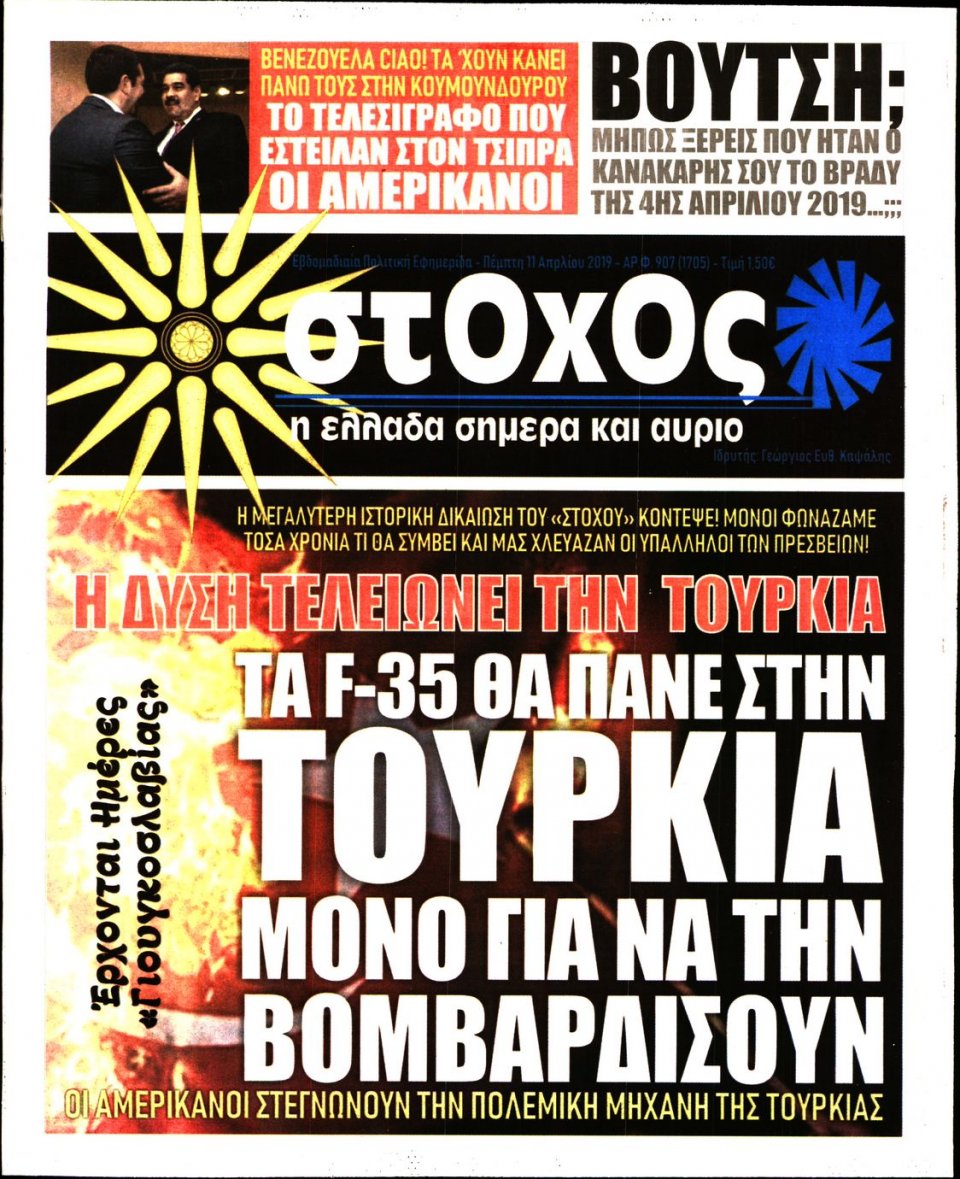 Πρωτοσέλιδο Εφημερίδας - ΣΤΟΧΟΣ - 2019-04-11