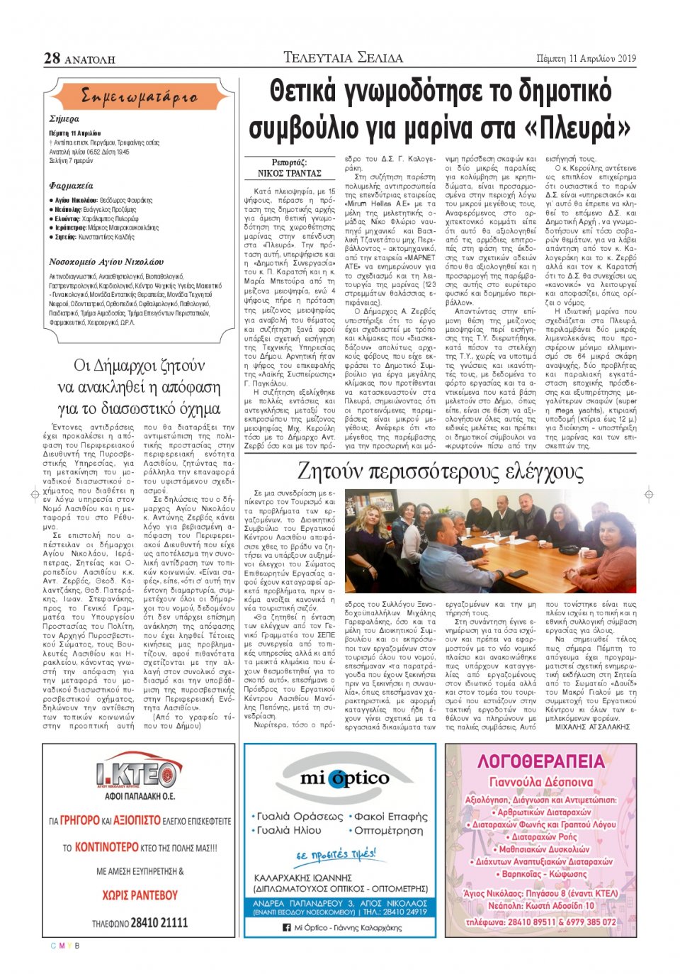 Οπισθόφυλλο Εφημερίδας - ΑΝΑΤΟΛΗ ΛΑΣΙΘΙΟΥ - 2019-04-11