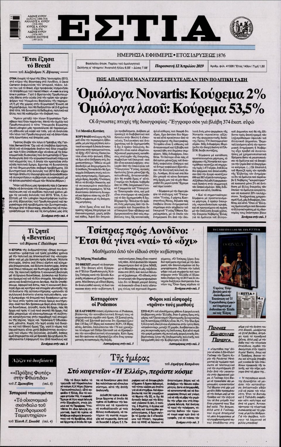 Πρωτοσέλιδο Εφημερίδας - Εστία - 2019-04-12