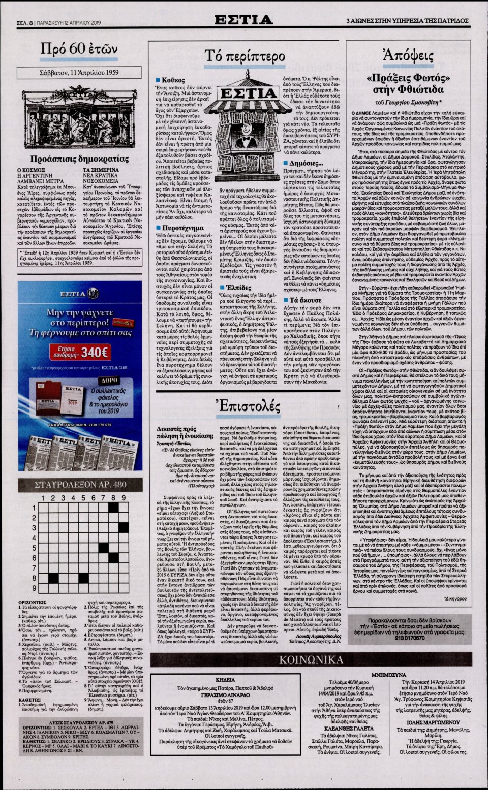 Οπισθόφυλλο Εφημερίδας - Εστία - 2019-04-12