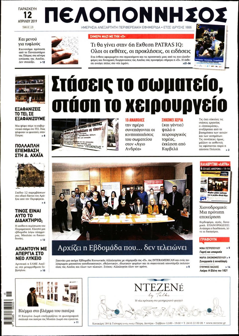 Πρωτοσέλιδο Εφημερίδας - ΠΕΛΟΠΟΝΝΗΣΟΣ - 2019-04-12