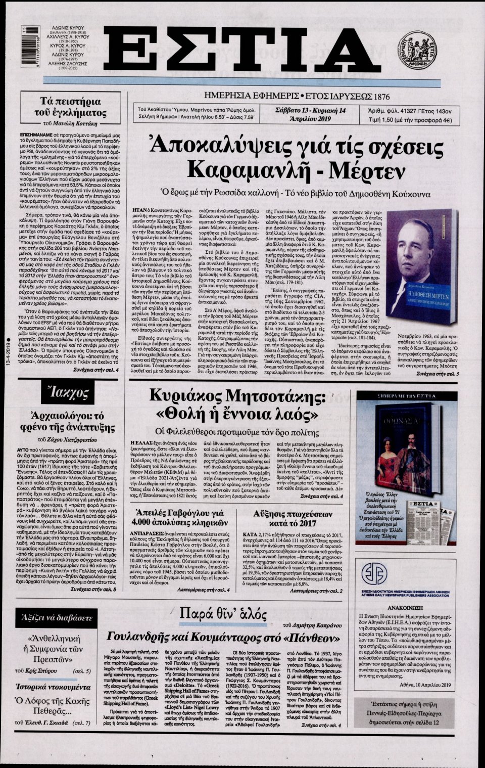 Πρωτοσέλιδο Εφημερίδας - Εστία - 2019-04-13