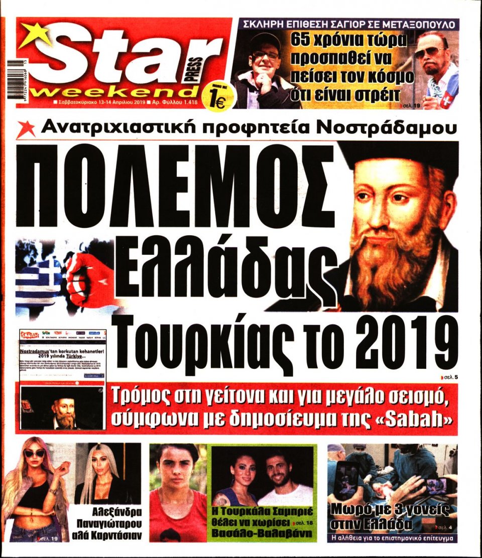 Πρωτοσέλιδο Εφημερίδας - STAR PRESS - 2019-04-13