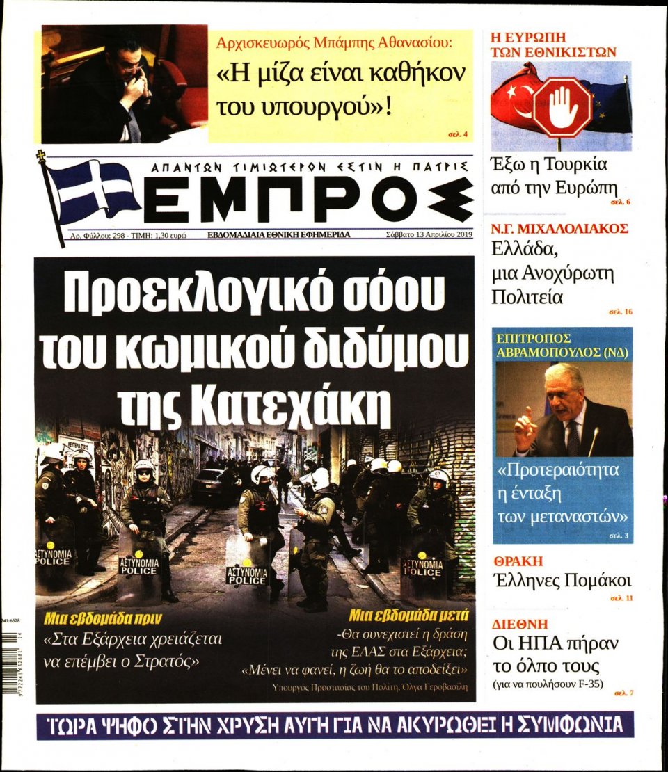 Πρωτοσέλιδο Εφημερίδας - ΕΜΠΡΟΣ - 2019-04-13
