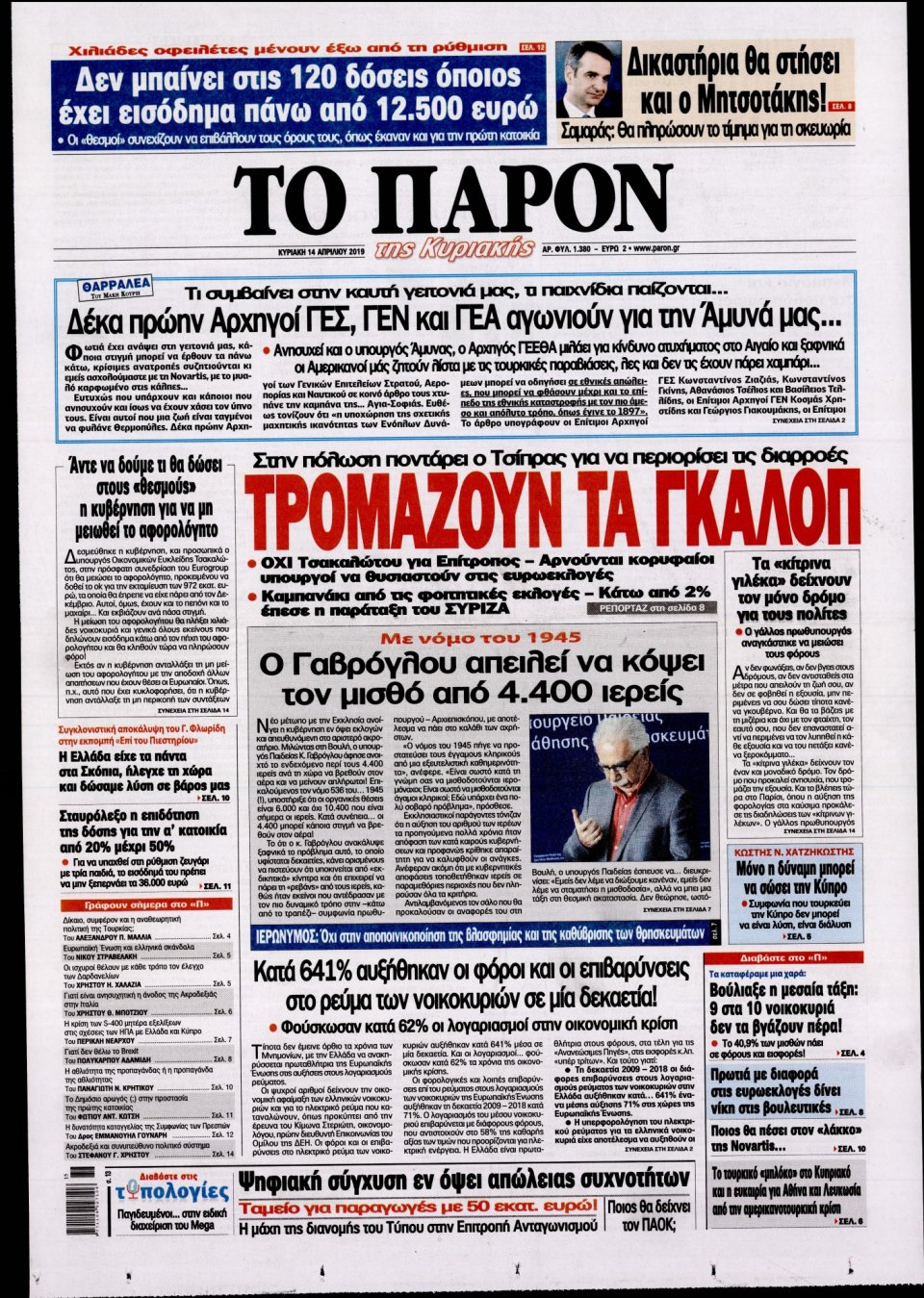 Πρωτοσέλιδο Εφημερίδας - ΤΟ ΠΑΡΟΝ - 2019-04-14