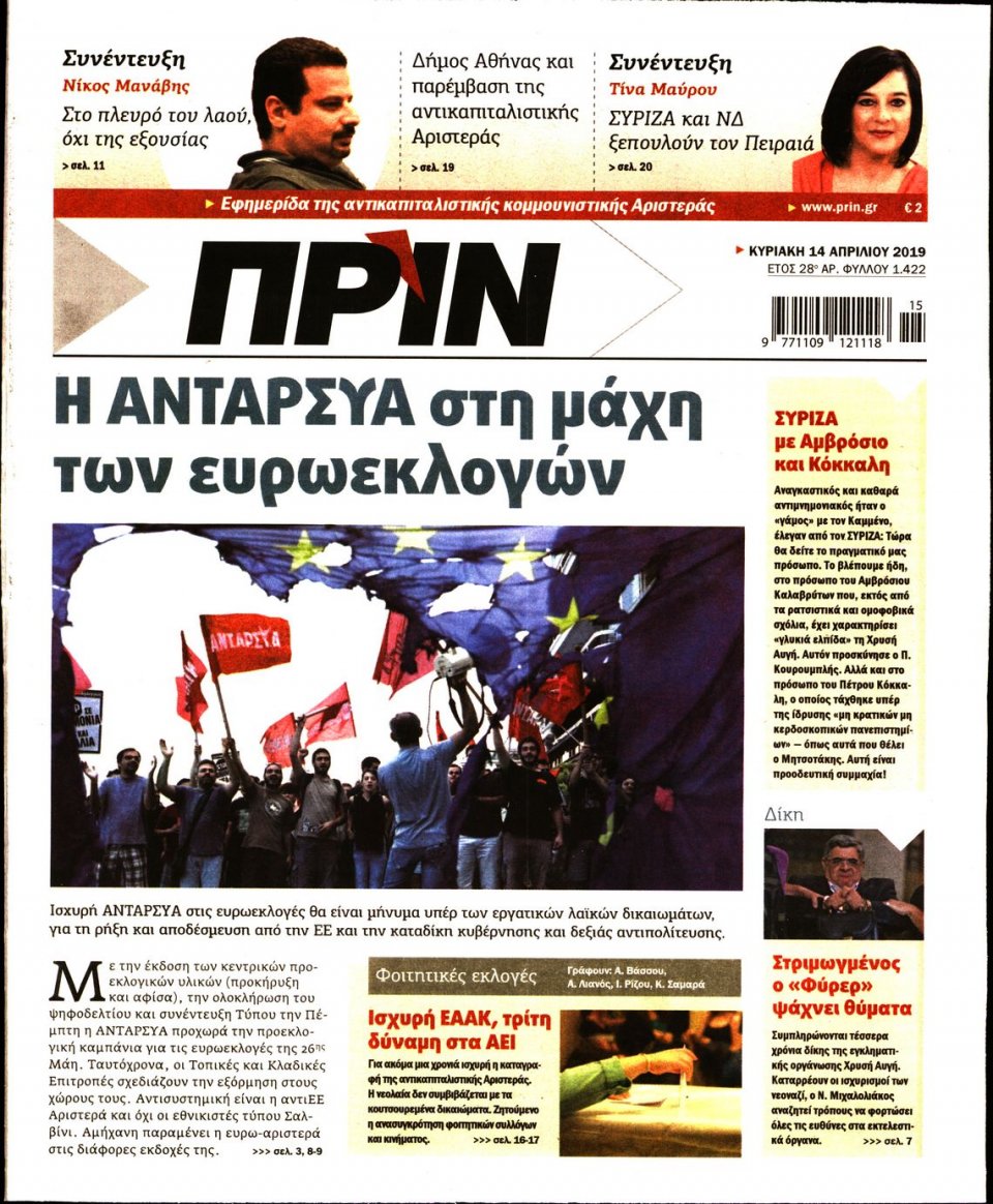 Πρωτοσέλιδο Εφημερίδας - ΠΡΙΝ - 2019-04-14