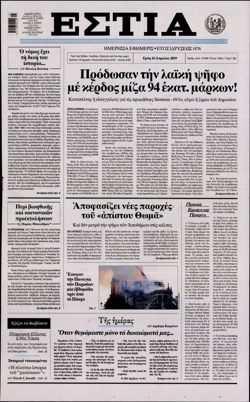 Πρωτοσέλιδο Εφημερίδας - Εστία - 2019-04-16