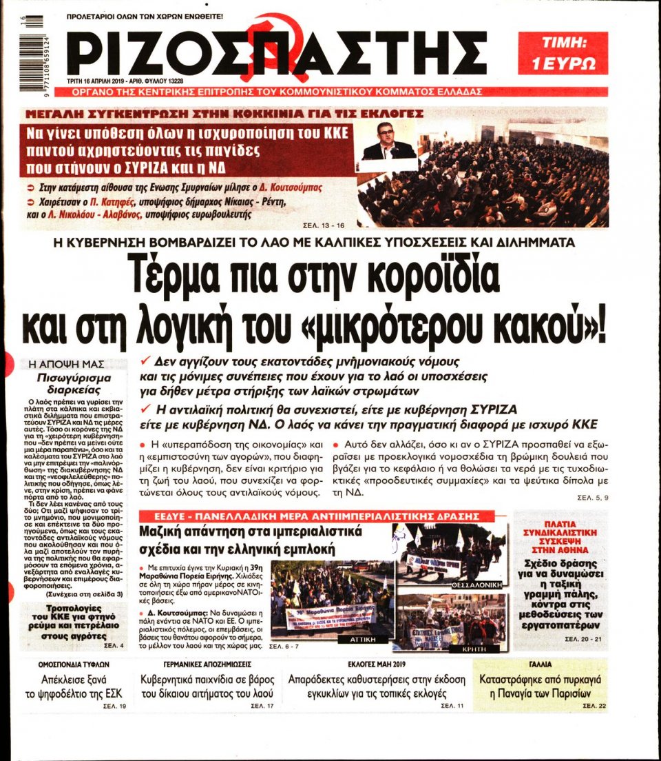 Πρωτοσέλιδο Εφημερίδας - Ριζοσπάστης - 2019-04-16
