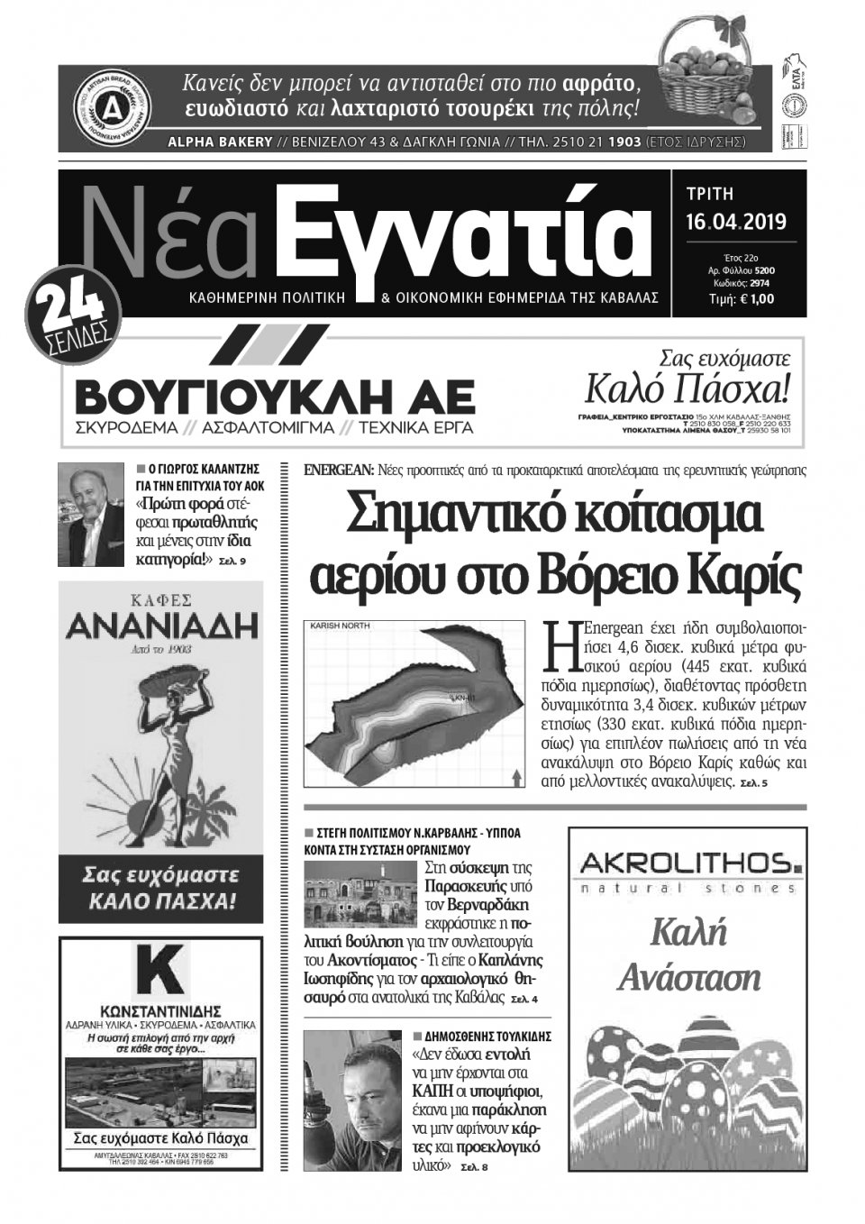 Πρωτοσέλιδο Εφημερίδας - ΝΕΑ ΕΓΝΑΤΙΑ ΚΑΒΑΛΑΣ - 2019-04-16