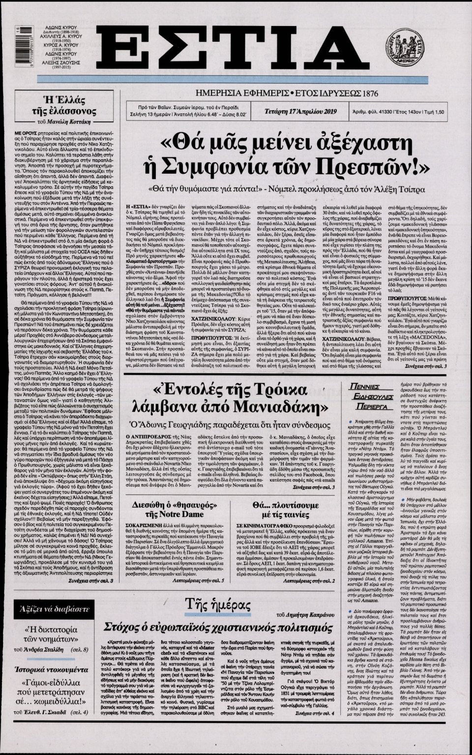 Πρωτοσέλιδο Εφημερίδας - Εστία - 2019-04-17