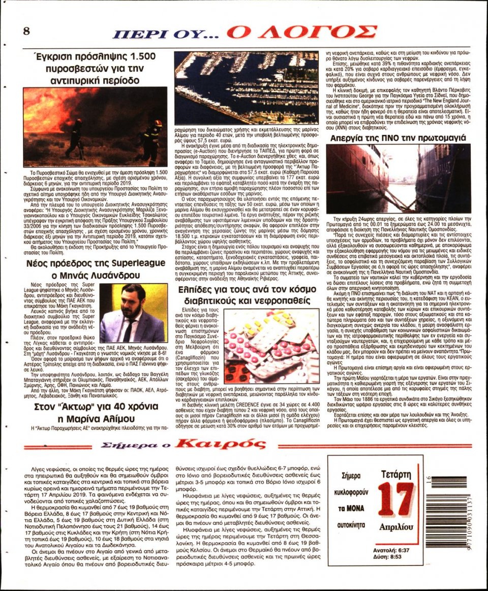 Οπισθόφυλλο Εφημερίδας - Λόγος - 2019-04-17