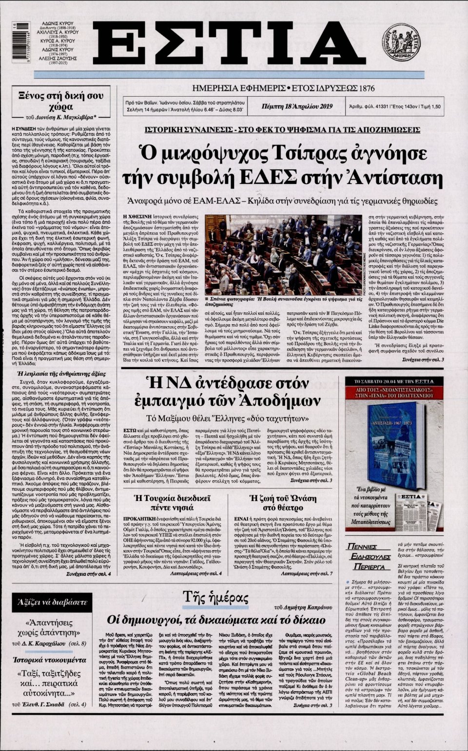 Πρωτοσέλιδο Εφημερίδας - Εστία - 2019-04-18