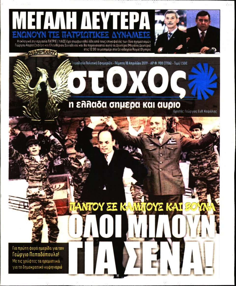 Πρωτοσέλιδο Εφημερίδας - ΣΤΟΧΟΣ - 2019-04-18