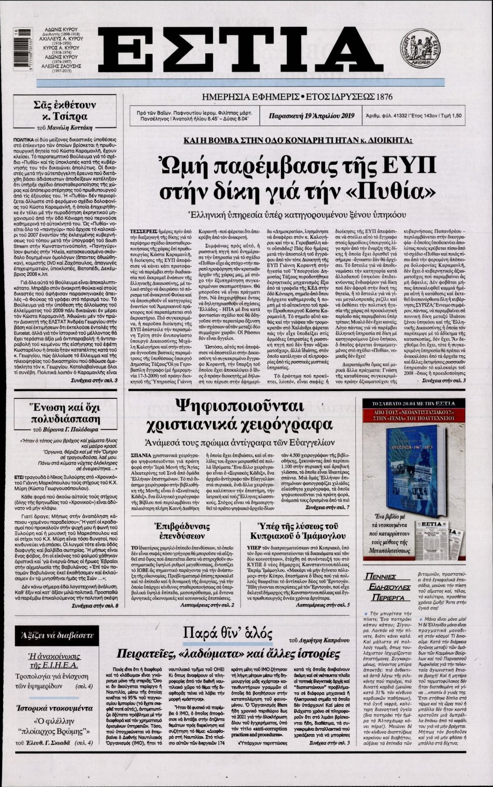 Πρωτοσέλιδο Εφημερίδας - Εστία - 2019-04-19