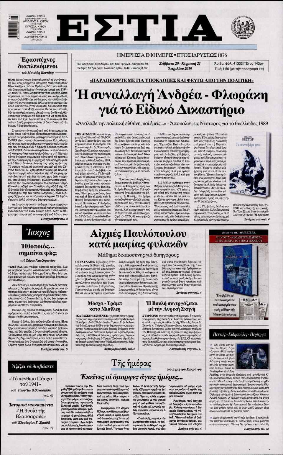 Πρωτοσέλιδο Εφημερίδας - Εστία - 2019-04-20